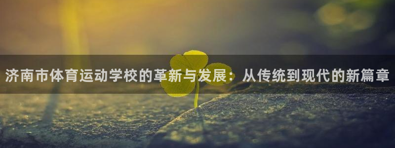 一竞技官方正版app娱乐是那个系列的台子:济南市体育运动学校